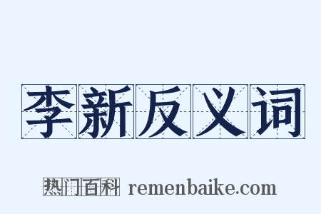 李新反义词是什么意思的图片